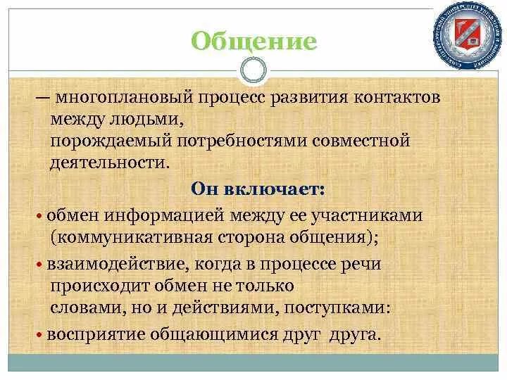 Процесс развития и установления контактов между людьми. Многоплановый процесс развития контактов между людьми. Общение это многоплановый процесс развития контактов между людьми. Общение как многоплановый процесс. Многоплановое общение это.