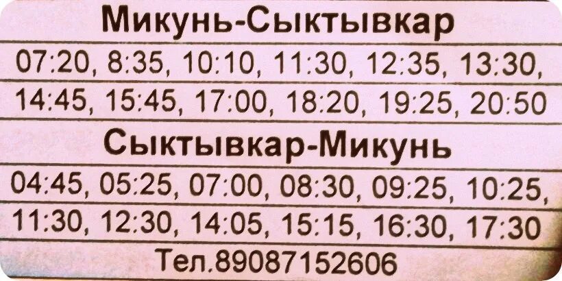 Расписание автобусов микунь айкино. Расписание автобусов Сыктывкар Микунь. Сыктывкар Микунь автобус. Микунь-Сыктывкар расписание. Расписание автобусов Сыктывкар Айкино Микунь.