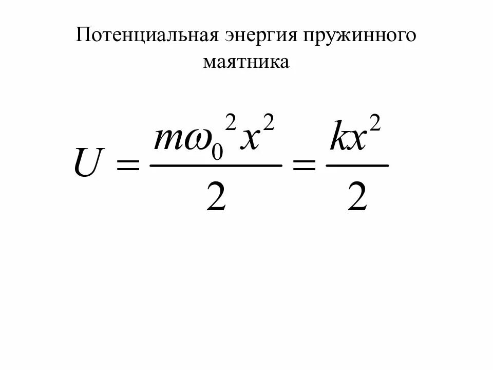 Формула максимальной кинетической энергии. Кинетическая энергия пружинного маятника формула. Кингетическаяэнергия пружины. Максимальная потенциальная энергия пружинного маятника. Полная механическая энергия пружинного маятника формула.