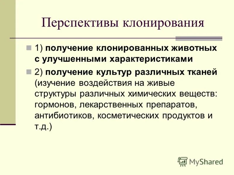 Почему растения клонируются легче животных. Перспективы клонирования. Перспективы клонирования животных. Проблемы клонирования человека. Клонирование в биологии кратко.