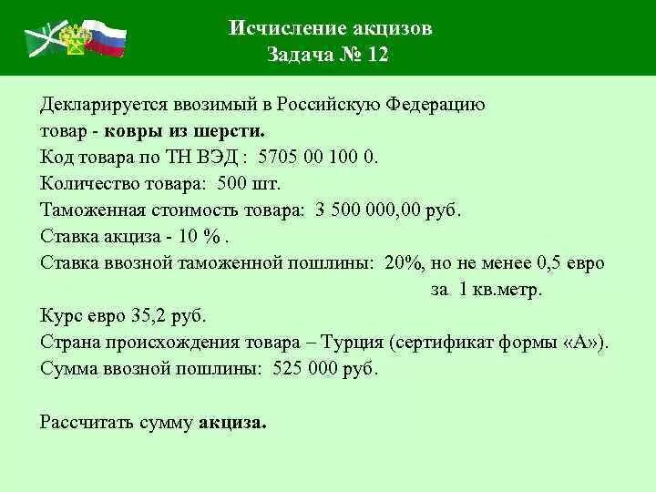 75 рублей килограмм. Задачи на акцизы с решением. Тн ВЭД И ставка пошлины на товары. Задачи на исчисление акциза. Исчислить сумму акциза.