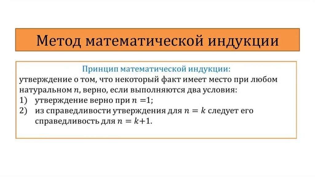 Суть метода индукции. Схема доказательства методом математической индукции. Схема метода математической индукции. Метод математической индукции три шага. Метод математической индукции база.