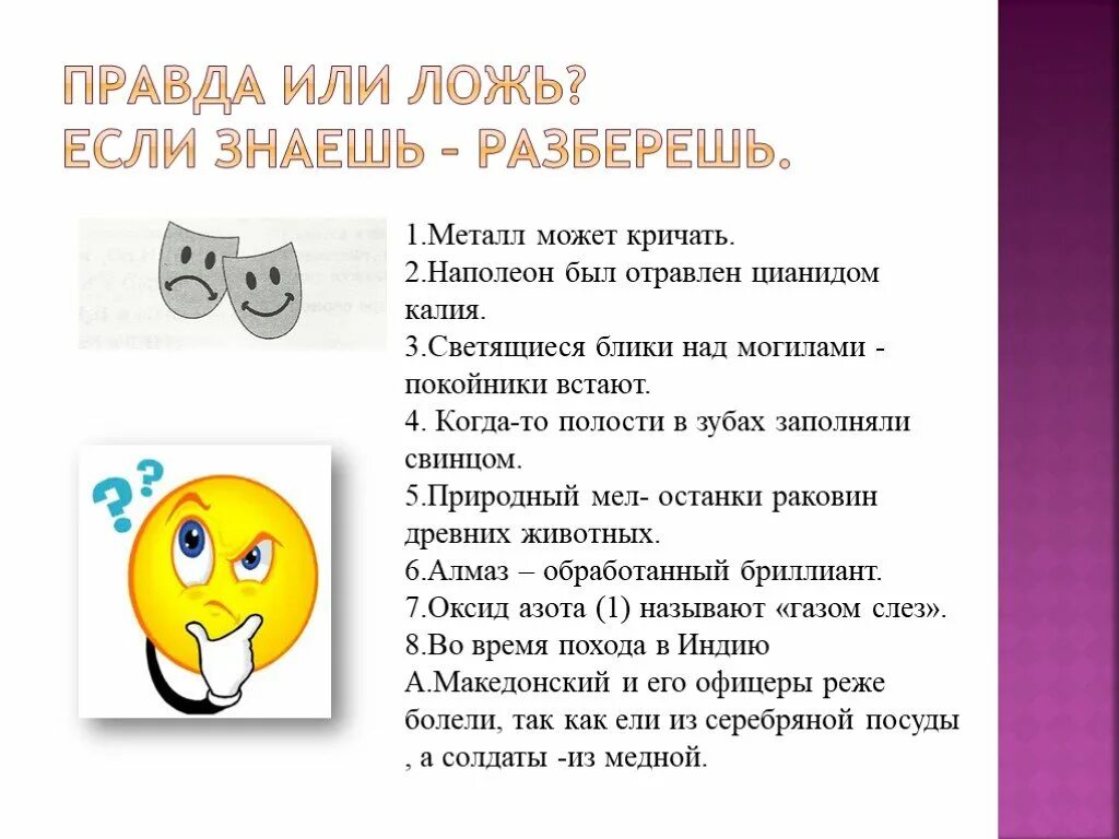 Правда покажи. Викторина правда ложь. Вопросы на тему ложь. Вопросы про ложь. Вопросы на тему правда и ложь.