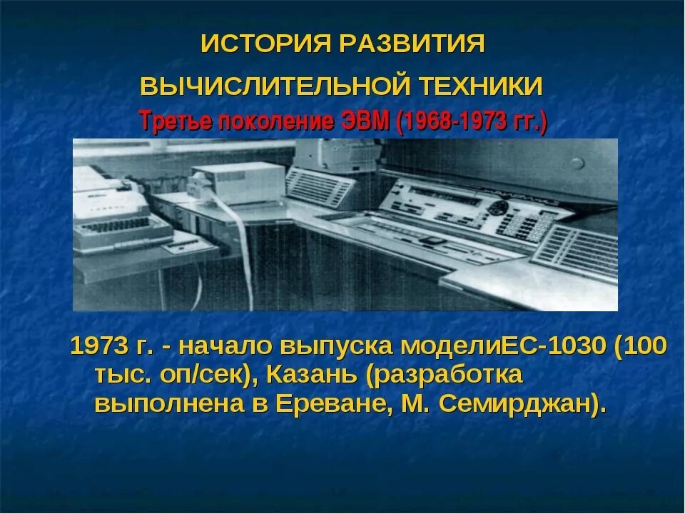 Эвм сообщение кратко. История развития вычислительной техники эвм первого поколения. история развития вычислительной техники третье поколение. эвм третьего поколения 1968 - 1973 года. вычислительная техника презентация.