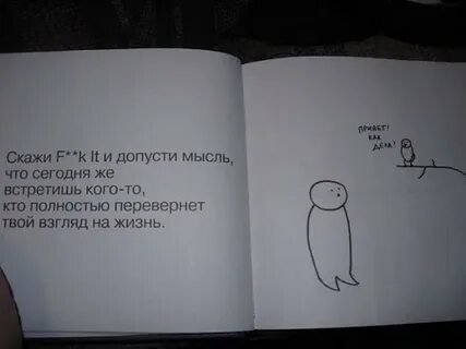 Допустил мысли