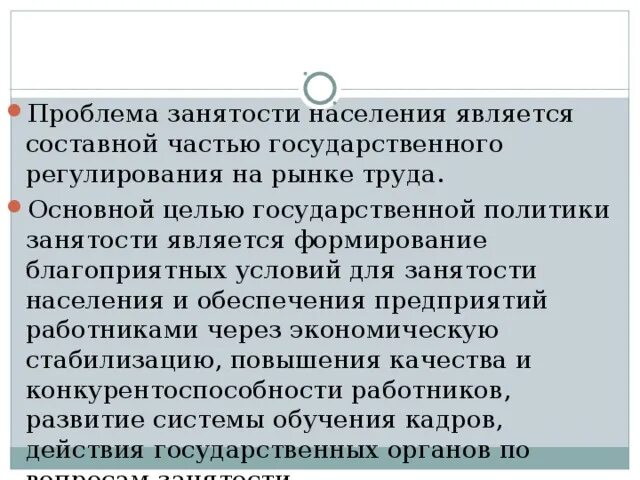 Проблемы занятости населения. Решение проблемы занятости населения примеры. Проблемы занятости населения в России. Цели государственной политики занятости.