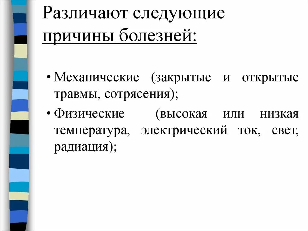 Форме причины причина заболевания. Физические причины болезни. Причины болезней. Механические заболевания. Классный час причины болезни.