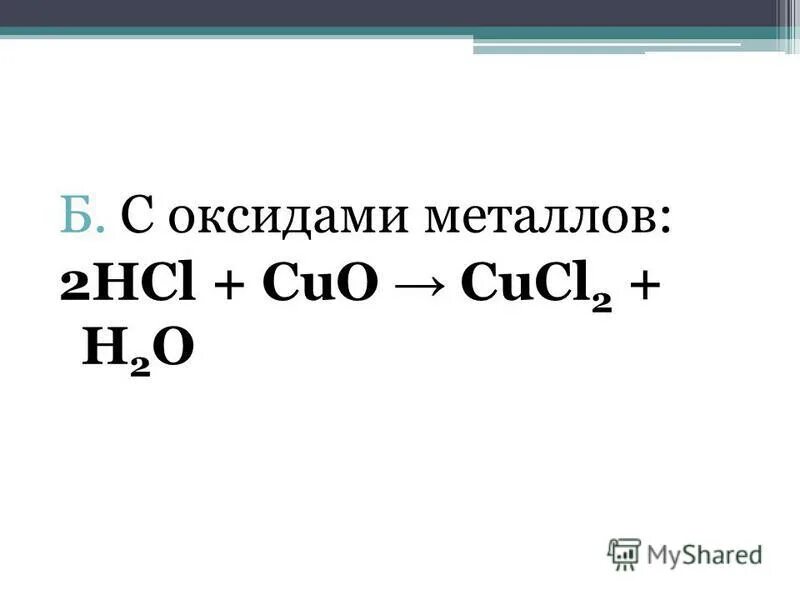 Cu hcl ионное