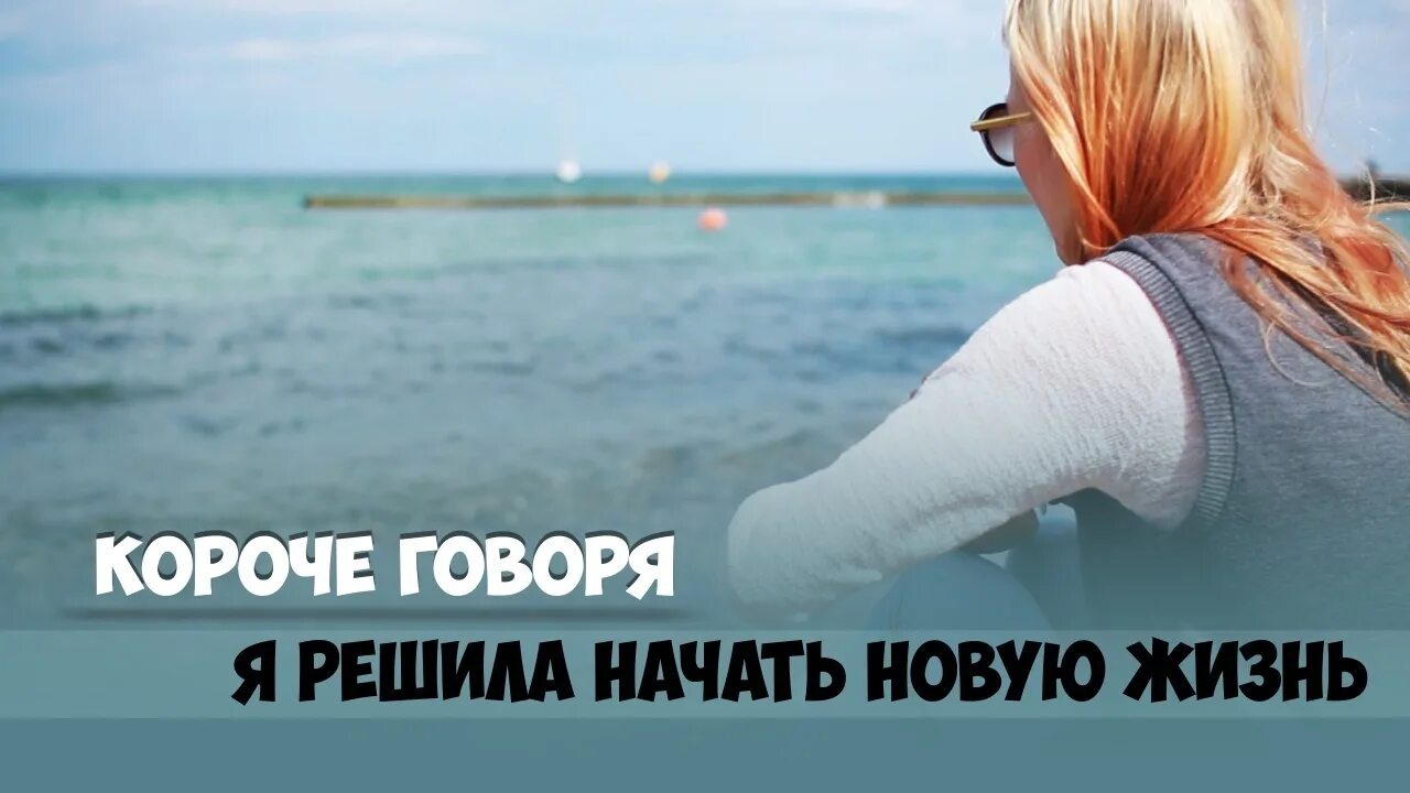 Статус начинаю новую жизнь. Начинаю новую жизнь. я начинаю новую жизнь. решила начать новую жизнь. начинаю новую жизнь картинки.