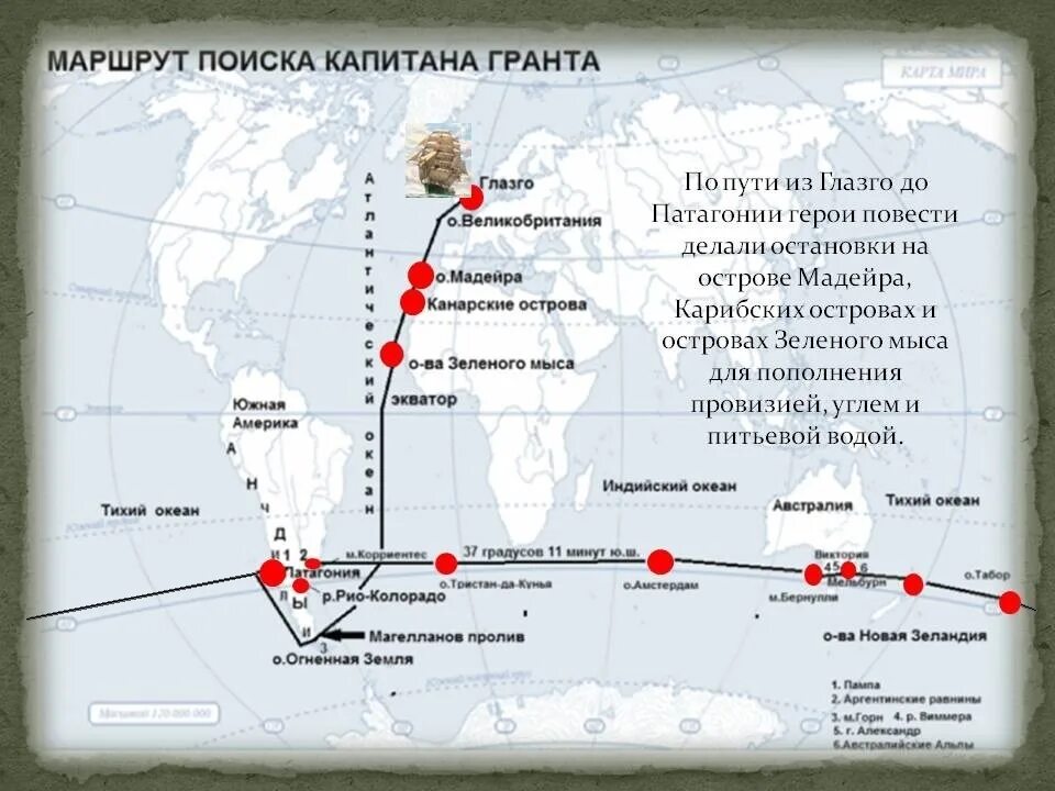 Обогнув высокий мыс пароход вошел залив синтаксический. Путь Дункана на карте дети капитана Гранта. Маршрут экспедиции капитана Гранта. Маршрут корабля Дункан дети капитана Гранта. 37 Параллель дети капитана Гранта.