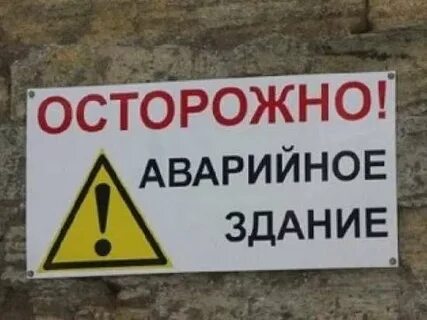 В связи с аварийным состоянием
