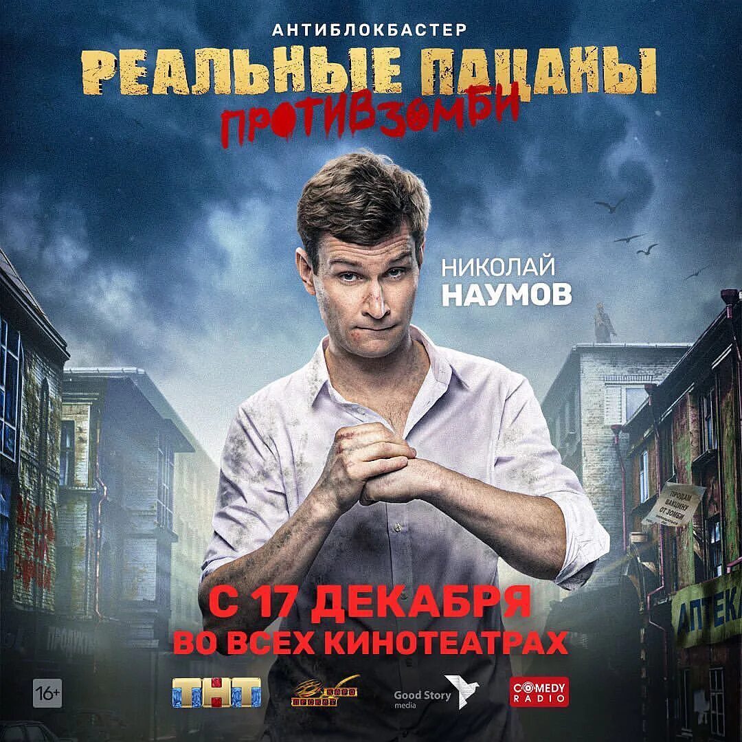 Диск реальные пацаны против зомби. Реальные против зомби отзывы. Реальные против зомби отзывы. Реальные против зомби отзывы. Постеры реальные пацаны зомби.