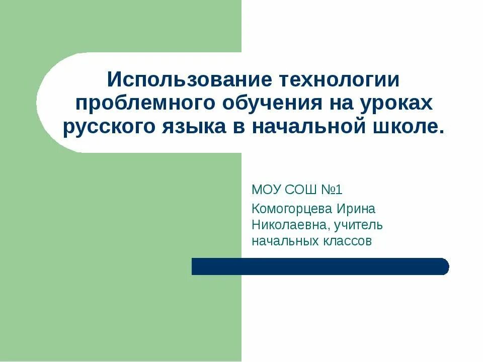 Проблемное обучение на уроках технологии. Проблемное обучение на уроках русского языка. технология проблемного обучения на уроках русского языка. технология проблемного обучения. проблемное обучение на уроках русского языка в начальной школе.