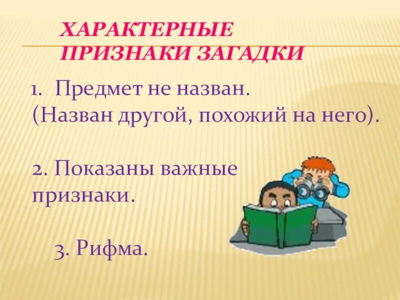 Загадки. Загадки презентация. Литература 1 класс загадки. Загадки признаки. Презентация загадками с ответами