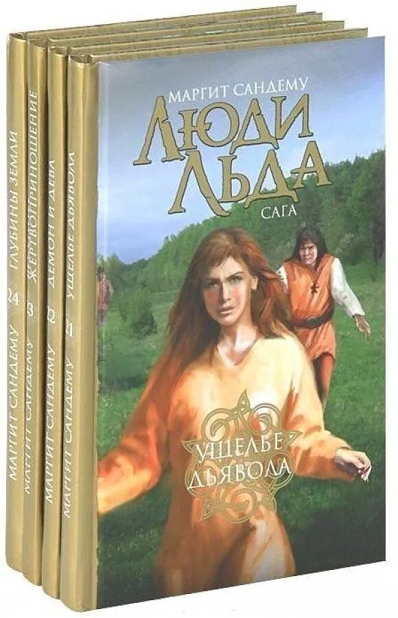 Околдованная маргит сандему. Книга сага о людях льда. Люди льда книга. Сандему м. Книга сага о людях льда.