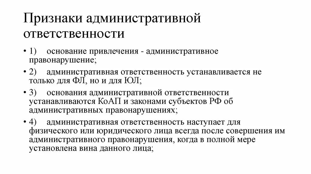 Понятие и признаки административной ответственности. Понятие признаки и основания административной ответственности. Характерные признаки административной ответственности. Основные признаки понятия административная ответственность. 20.25 коап сроки привлечения к административной ответственности