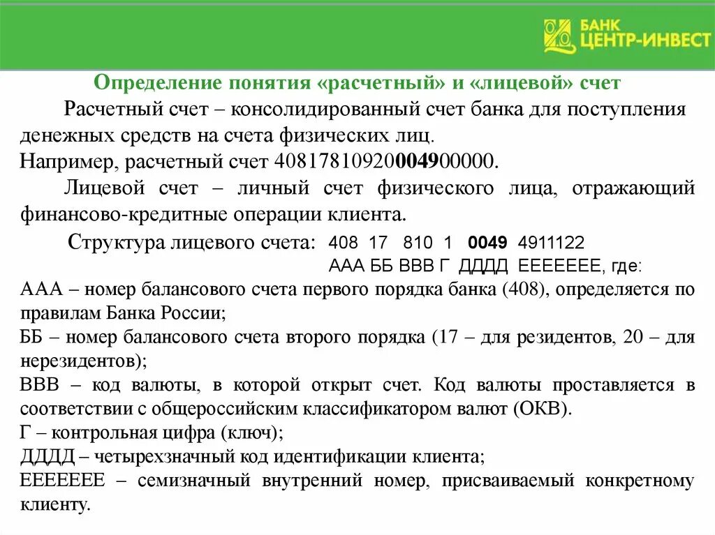 Наличие открытого счета в банке. Банковский расчетный счет. Расчетные или банковские счета. Банковский счет физического лица. Расчетные счета физических лиц начинается с.