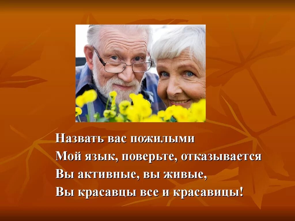 Какого человека называют пожилым. С днем пожилого человека картинки. Лозунги для пожилых людей. Поздравление пожилого человека. Стихотворение про пожилых людей.