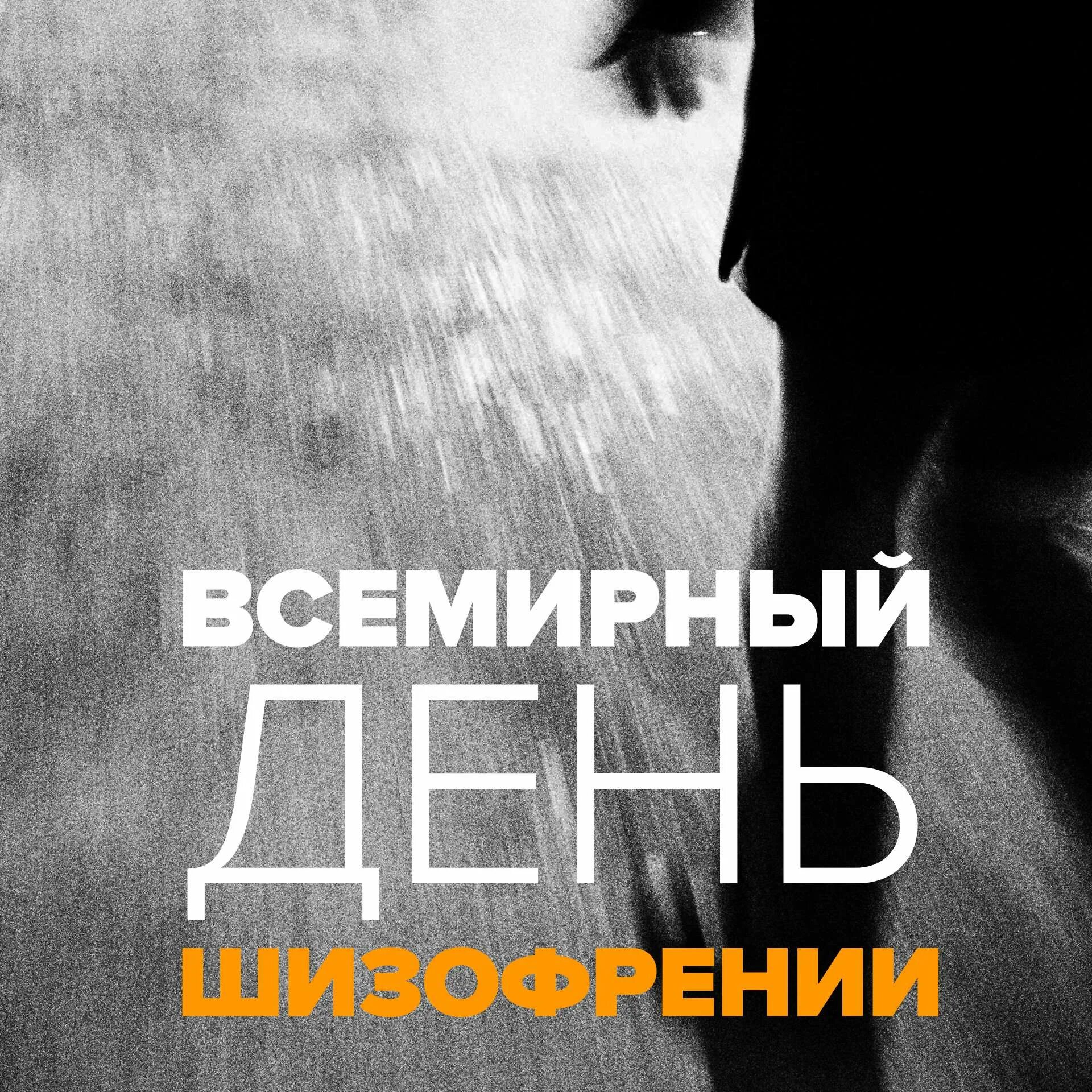 Всемирный день шизофрении картинки. День шизофрении поздравление. Всемирный день шизофрении. Всемирный день шизофрении 24. День шизофреника.