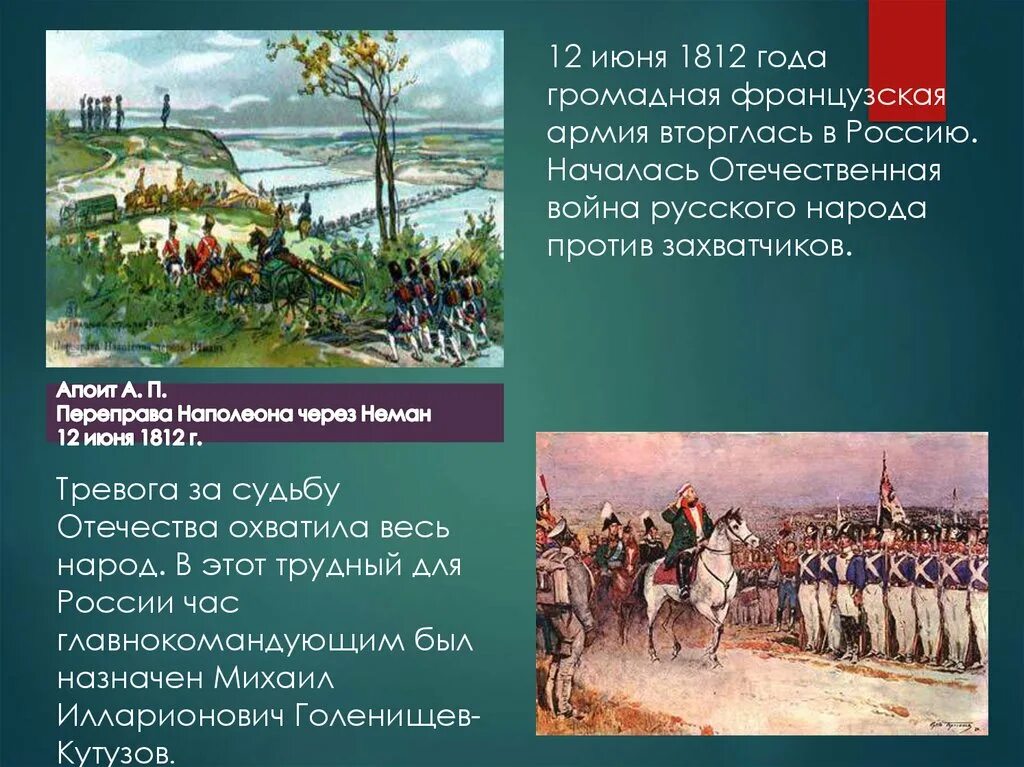 Переправа через неман кратко. 12 Июня 1812 года громадная французская армия вторглась в Россию.. Вторжение Наполеона в Россию в 1812 г.. 24 Июня 1812 Наполеон вторгся в Россию. Переправа Наполеона через Неман 1812.