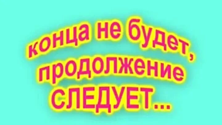 Продолжение следует дата выхода. Продолжение следует. Продолжение следует смешные картинки. Продолжениеслеждует. Продолжение следует детская.