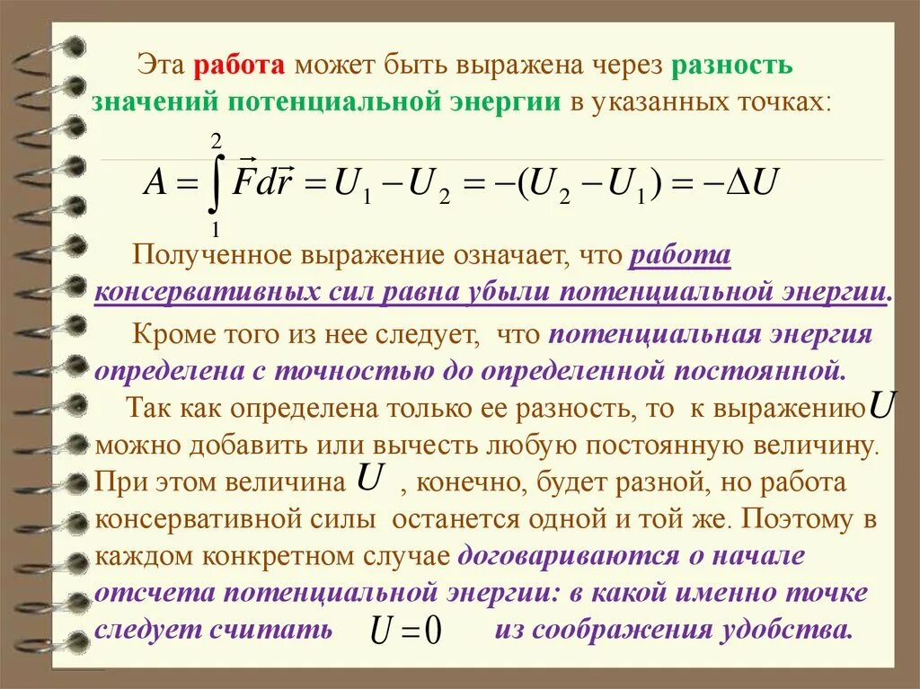 Работа как разность потенциальных энергий. Разность потенциальной энергии. Работа равна разности потенциальных энергий. Работа равна потенциальной энергии.