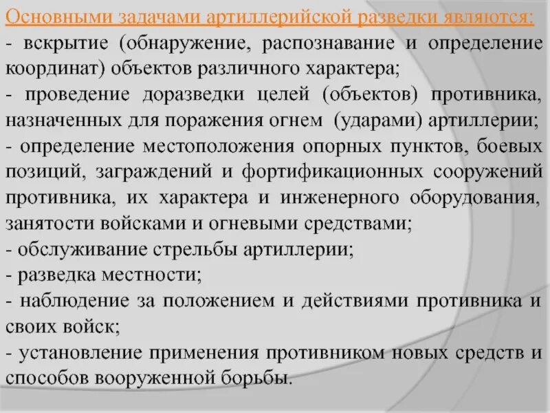 Основными задачами химической разведки являются. Задачи артиллерии. Альтерелия определение. Доразведки.