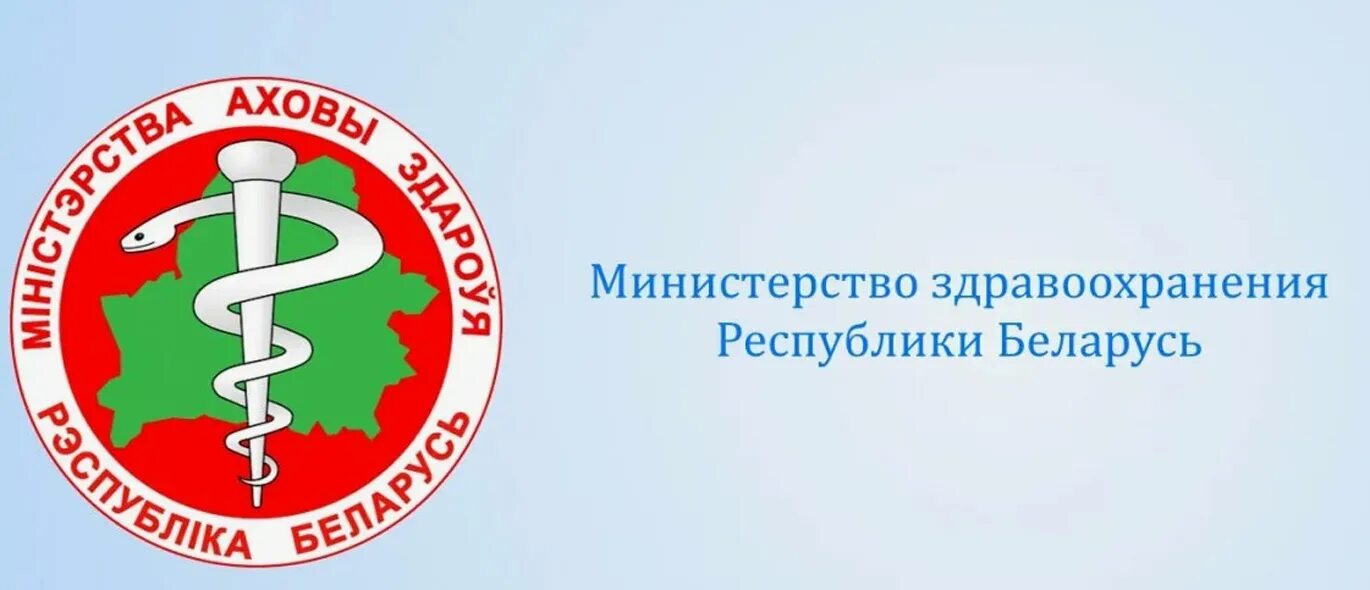 Минздрав беларуси. Минздрав республики беларусь. Министр здравоохранения республики беларусь. Герб медицины рб. Минздрав республики беларусь.