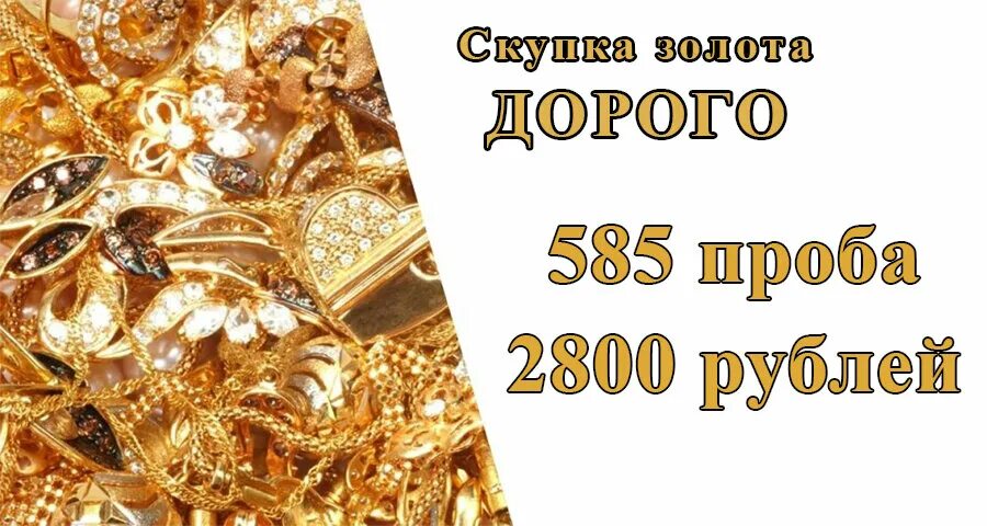 Скупка золота 585 пробы. Скупка золота 585. Скупка золота 585 дорого. Скупка золота дорого. Золото 585 залог