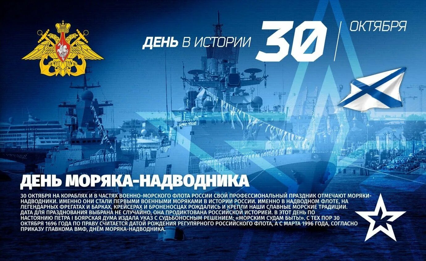 День надводника дата. День надводника дата. День моряка надводника 30 октября. День моряков надводников. День надводника дата.