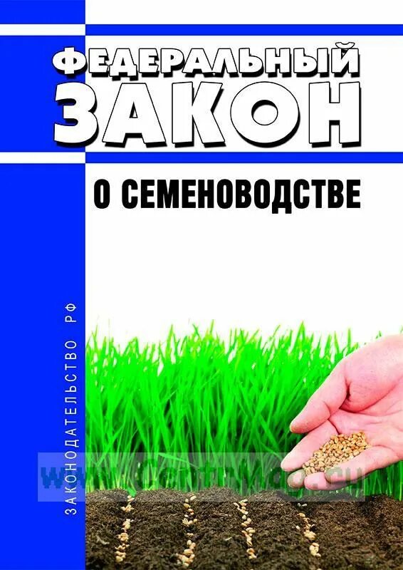 закон о семеноводстве 2023. фз о семеноводстве. закон о семеноводстве 2023. закон рф о семеноводстве. новый фз о семеноводстве 454.