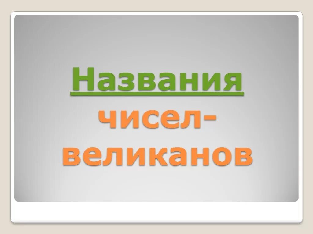 История возникновения других чисел великанов. Проект в царстве чисел великанов. царство чисел презентация. имена великанов. в царстве чисел великанов проект 4 класс.