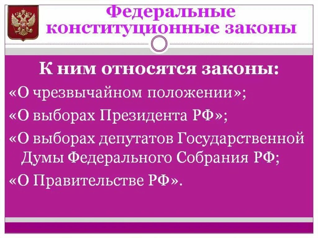 Федеральный конституционный закон рф принимается. Федерпльноконституционные законы. Федеральные конституционные законы. Конституционные законы примеры. Федеральный Конституционный закон Российской Федерации.