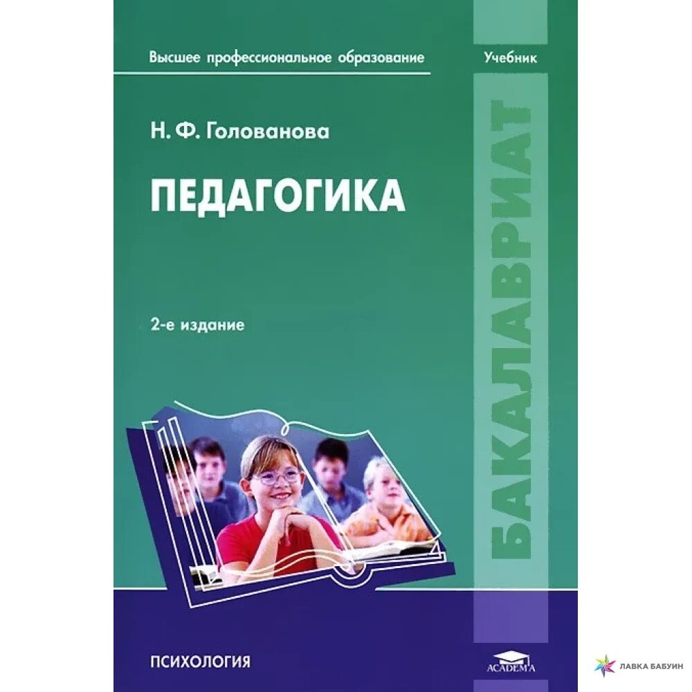 Педагогика учебник. Учебное пособие педагогика. Голованова педагогика. Педагогика книга.