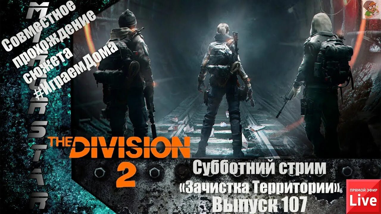Как пройти division 2. Стрим дивижн 2. the division 2 ренегаты. division 2 ликвидация. героическая ликвидация the division 2.