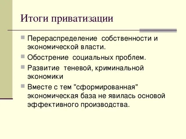 Проведение приватизации. Результаты приватизации. итоги приватизации в россии. результаты приватизации в рф. приватизация в россии 1990 итоги.