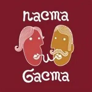 Паста и баста
