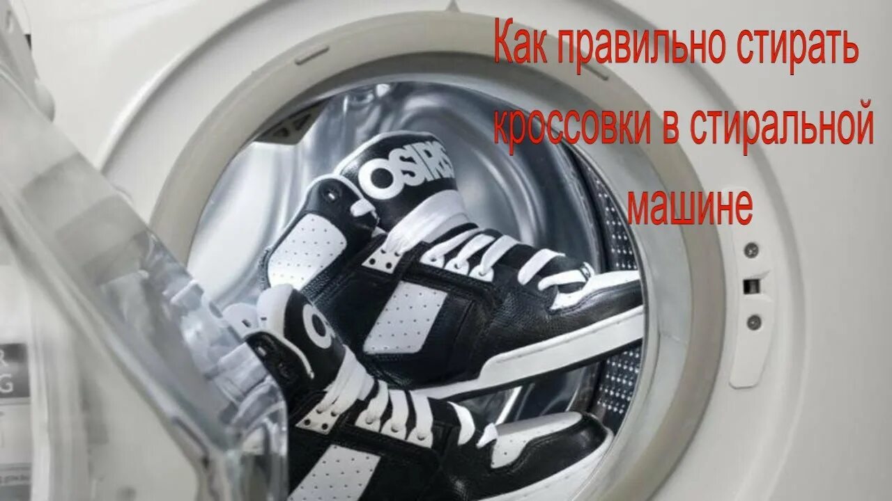 На какой режим ставить стирать кроссовки. Кроссовки в стиральной машине. Стирка кроссовок в стиральной машине. Кроссовки в машинке стирка. Машинка для стирки кроссовок.