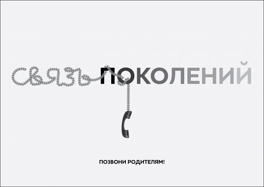 Позвоните родителям. Позвоните родителям социальная реклама. Позвони родителям реклама. Социальный плакат. Позвони мама 1