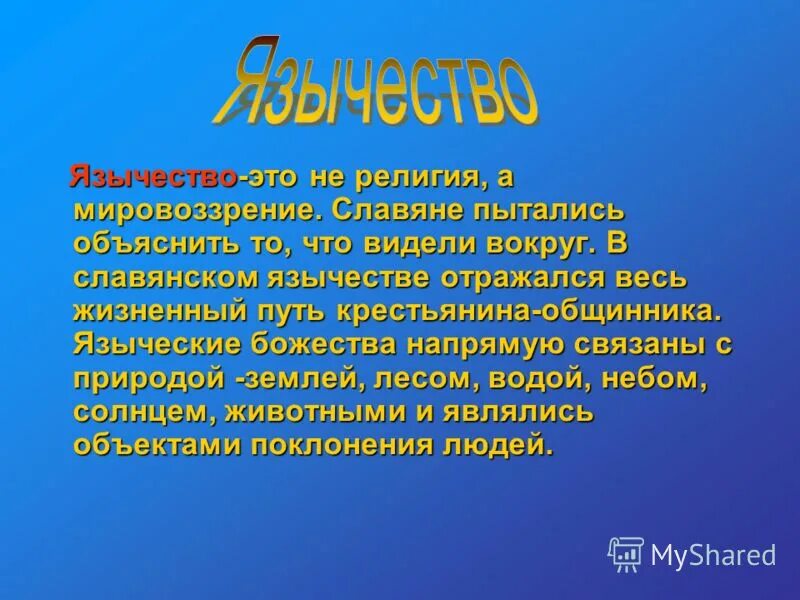 Доклад о древней руси. Язычество значение. Язычество появление. Язычество значение. Язычество.