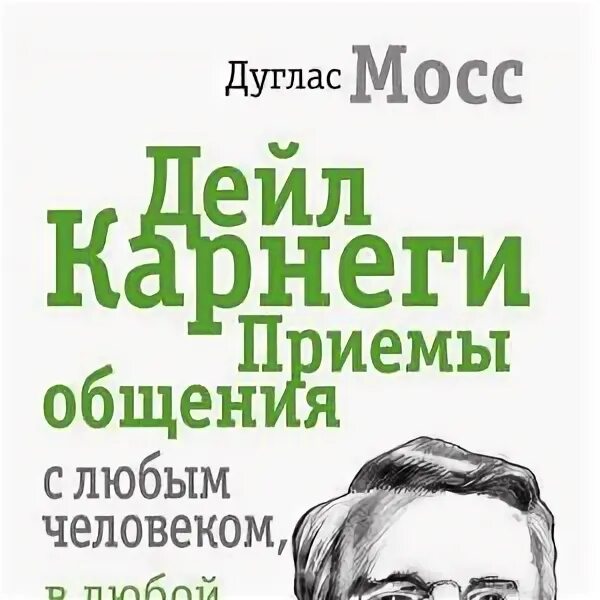 Мосс Дуглас Дейл Карнеги. Дуглас Мосс Дейл Карнеги приемы общения. Дейл Карнеги приемы общения с любым человеком. Книга Карнеги приемы общения с любым.