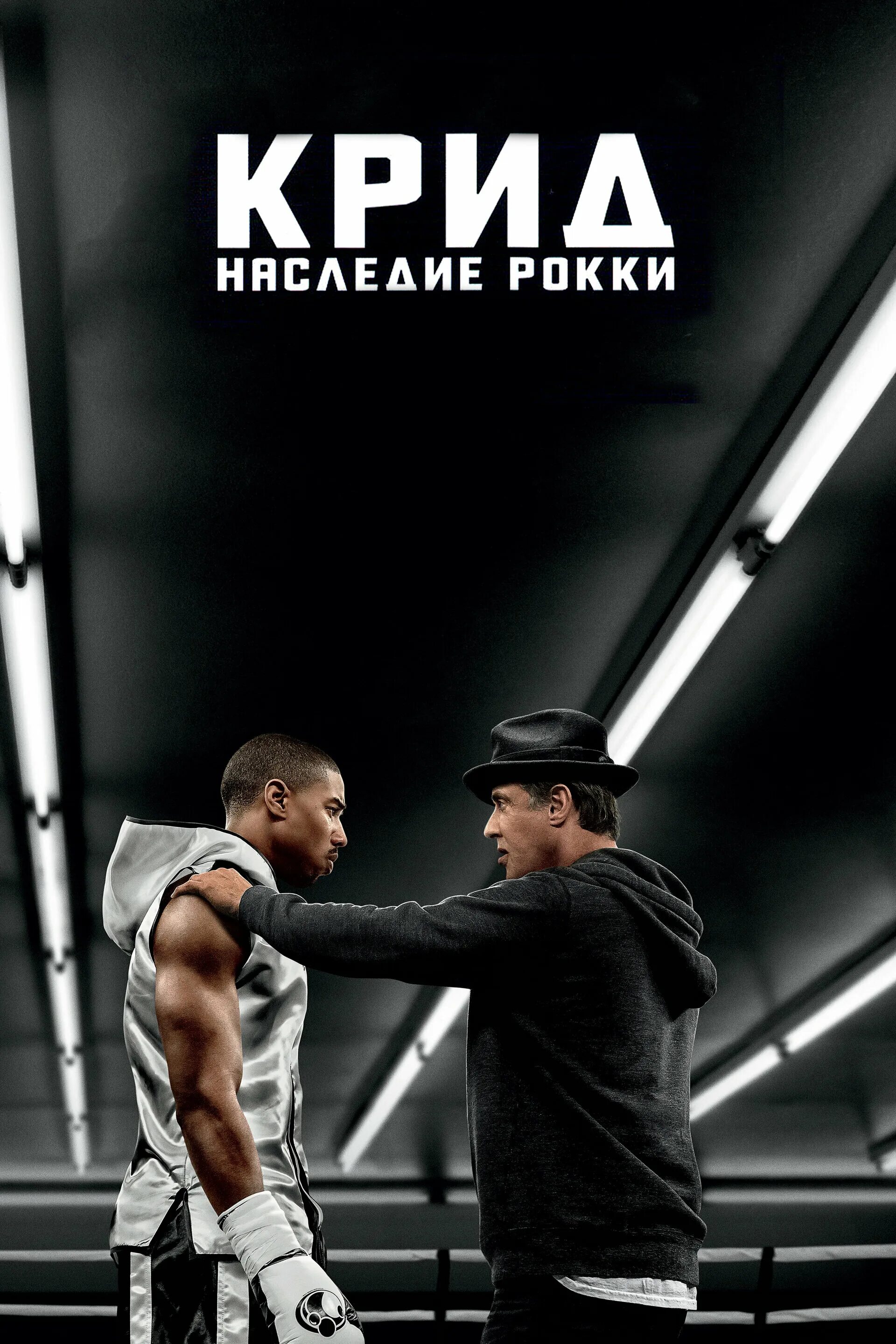 Creed soundtrack. Крид: наследие Рокки (2015). Крид наследие Рокки Тесса Томпсон. Крид наследие Рокки 2015 адонис.
