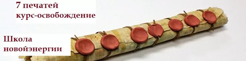 Семь печатей фразеологизм. Свиток с семью печатями. свиток запечатанный семью печатями. свиток 7 печатей. книга с семью печатями.
