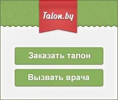 Талон бай. Талон на запись к стоматологу. Заказ талона через интернет минск. Заказ талона через интернет минск. Заказ талона через интернет минск.