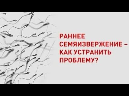 Причины быстрого семяиспускание у мужчин