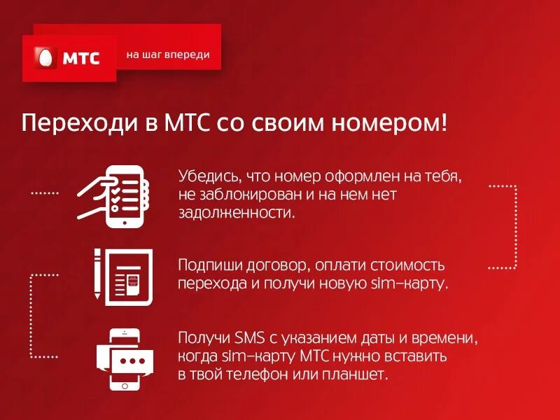 Мтс перенести интернет. Номер оператора МТС. Оператор МТС. Перейти в МТС. Переход в МТС со своим номером.