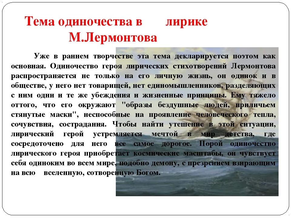 В лирике лермонтов отразил. Тема одиночества в лирике Лермонтова. Тема одиночества в лирике Лермонтова кратко. Тема одиночества в лирике. Лермонтов тема одиночества в лирике.