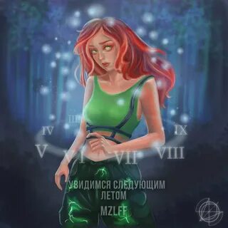 Песни света увидимся