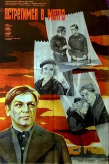 Встретимся в метро 1985