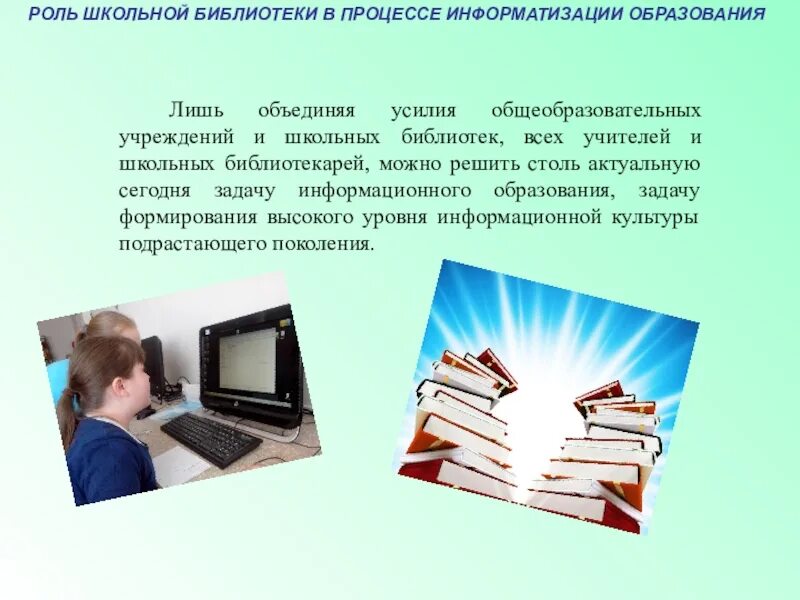 Роль библиотек в обществе. Информационная культура в библиотеке. Byajhvfwbjyyfzrekmnehf d ,b,kbjntrt. Роль библиотеки в школе. Информатизация школьных библиотек.